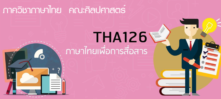 ภาพประกอบรายวิชา THA126